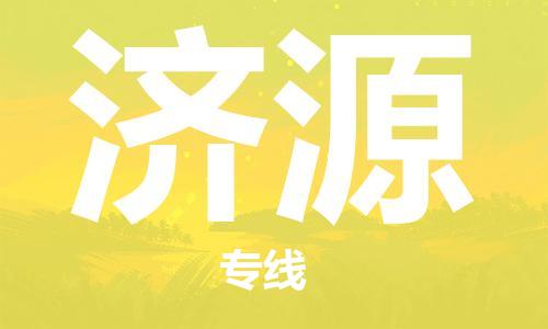 重庆到济源物流公司-重庆到济源物流专线-重庆至济源货运