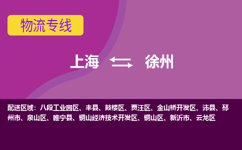 上海到徐州物流专线服务-大型设备运输专线「急速达」