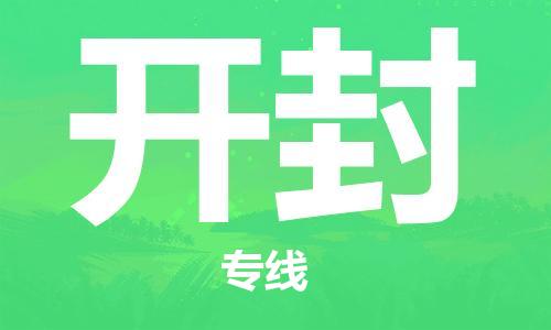 昆明到开封物流公司-昆明到开封物流专线-货运公司
