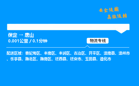 保定到唐山物流公司-保定到唐山物流专线-保定直达唐山货运