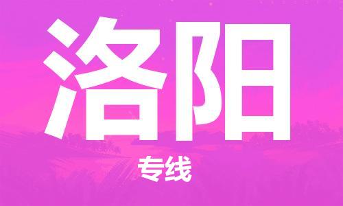 中卫到洛阳物流公司-中卫到洛阳物流专线-中卫直达洛阳货运