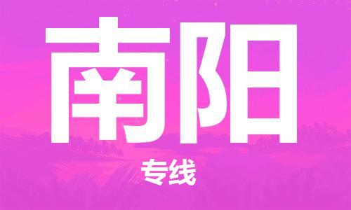 昆明到南阳物流公司-昆明到南阳物流专线-货运公司