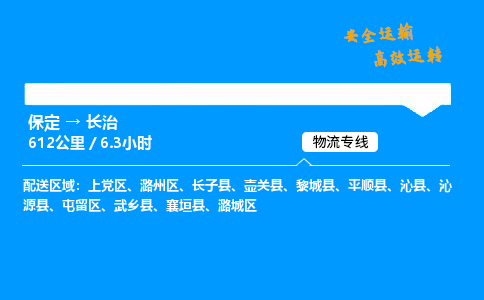保定到长治物流公司-保定到长治物流专线-保定直达长治货运