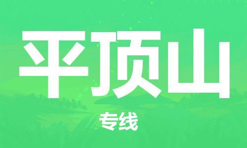 张家港到平顶山物流公司-张家港到平顶山物流专线-张家港直达平顶山货运