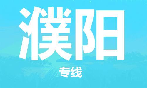 西宁到濮阳物流公司-西宁到濮阳物流专线-西宁直达濮阳货运