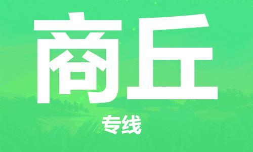 西安到商丘物流公司;西安到商丘货运专线;西安至商丘物流