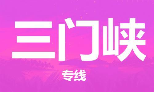 中卫到三门峡物流公司-中卫到三门峡物流专线-中卫直达三门峡货运
