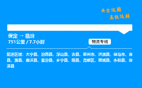 保定到临汾物流公司-保定到临汾物流专线-保定直达临汾货运