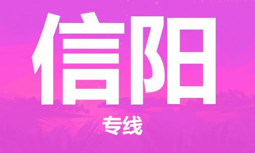 张家港到信阳物流公司-张家港到信阳物流专线-张家港直达信阳货运