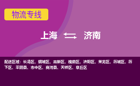 上海到济南物流专线服务-消费品运输专线「需要好久」