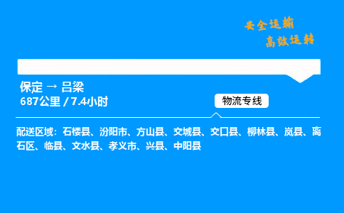 保定到吕梁物流公司-保定到吕梁物流专线-保定直达吕梁货运