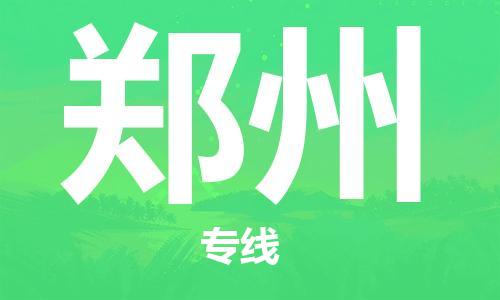 兰州到郑州物流公司-兰州到郑州物流专线-兰州直达郑州货运