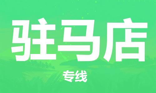 中卫到驻马店物流公司-中卫到驻马店物流专线-中卫直达驻马店货运