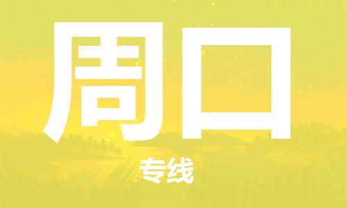 西安到周口物流公司;西安到周口货运专线;西安至周口物流