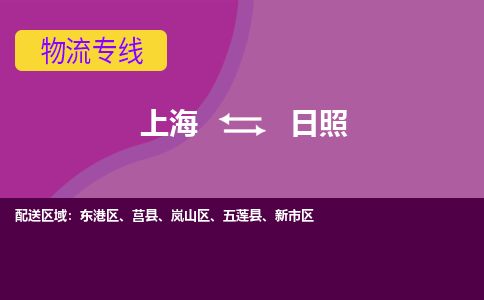 上海到日照物流专线服务-艺术品运输专线「要多久时间」