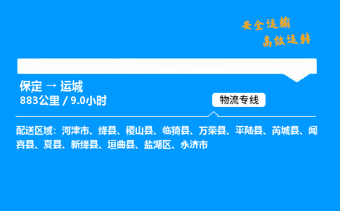 保定到运城物流公司-保定到运城物流专线-保定直达运城货运