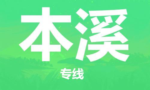 兰州到本溪物流公司-兰州到本溪物流专线-兰州直达本溪货运