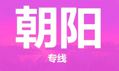 昆明到朝阳物流公司-昆明到朝阳物流专线-货运公司