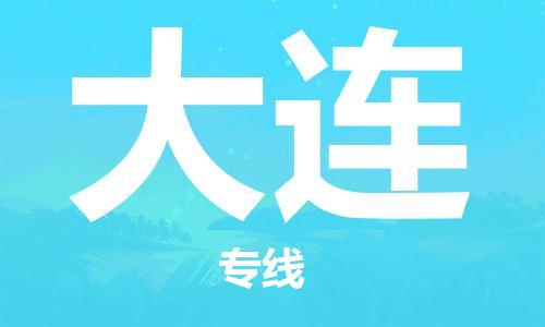 银川到大连物流公司-银川到大连物流专线-银川直达大连货运