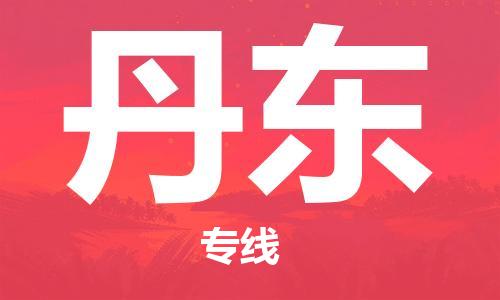 昆明到丹东物流公司-昆明到丹东物流专线-货运公司