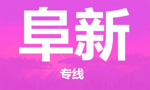 重庆到阜新物流公司-重庆到阜新物流专线-重庆至阜新货运