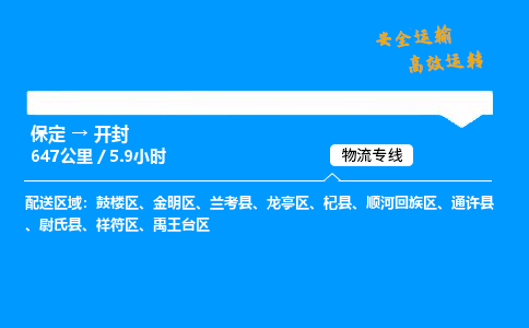 保定到开封物流公司-保定到开封物流专线-保定直达开封货运