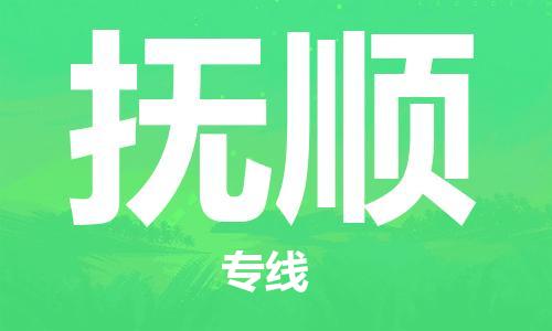 银川到抚顺物流公司-银川到抚顺物流专线-银川直达抚顺货运