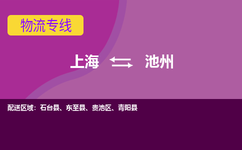 上海到池州物流专线服务-行李托运专线「市县乡镇」