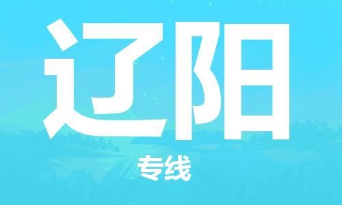 泰兴到辽阳物流公司-泰兴到辽阳物流专线-泰兴直达辽阳货运