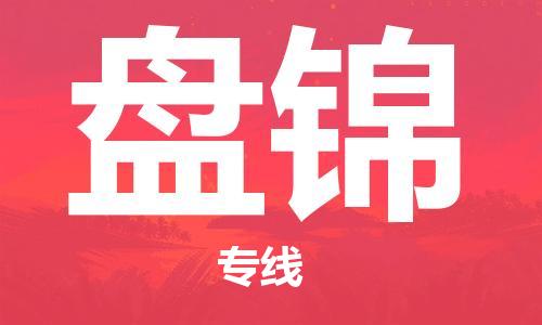 乌鲁木齐到盘锦物流公司-乌鲁木齐到盘锦物流专线-乌鲁木齐直达盘锦货运