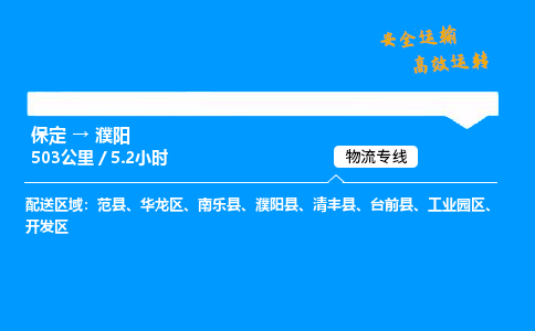 保定到濮阳物流公司-保定到濮阳物流专线-保定直达濮阳货运