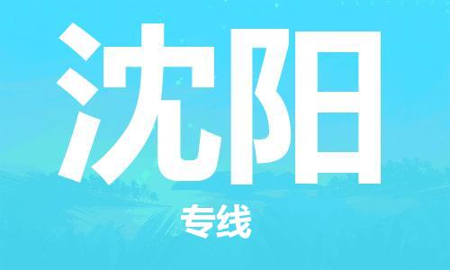 重庆到沈阳物流公司-重庆到沈阳物流专线-重庆至沈阳货运