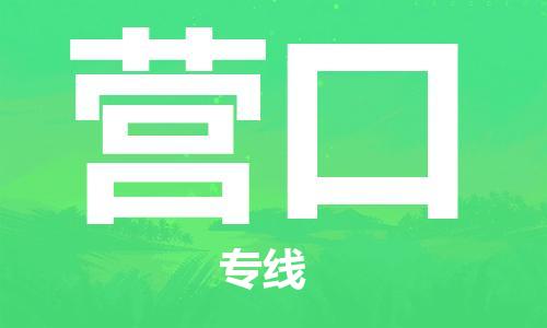 乌鲁木齐到营口物流公司-乌鲁木齐到营口物流专线-乌鲁木齐直达营口货运