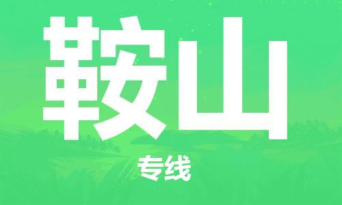 中卫到鞍山物流公司-中卫到鞍山物流专线-中卫直达鞍山货运