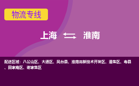上海到淮南物流专线服务-汽车零部件运输专线「每天发车」
