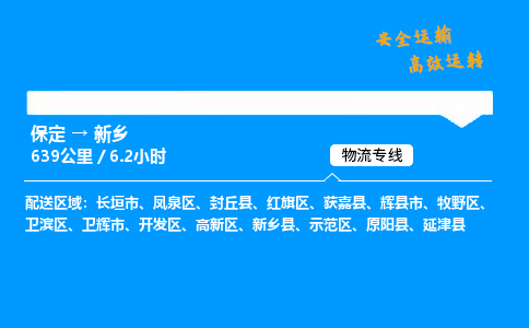 保定到新乡物流公司-保定到新乡物流专线-保定直达新乡货运