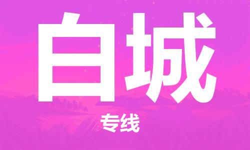 西安到白城物流公司;西安到白城货运专线;西安至白城物流