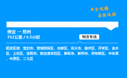 保定到郑州物流公司-保定到郑州物流专线-保定直达郑州货运