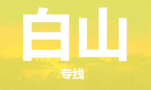 福州到白山物流专线-福州至白山货运专线