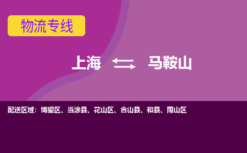 上海到马鞍山物流专线服务-物流专线全境配送「高效准时」