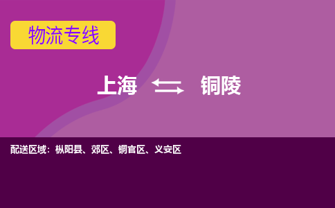上海到铜陵物流专线服务-物流专线怎么收费「怎么收货」