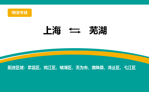 上海到芜湖物流公司服务-物流专线按时送达「全境辐射」