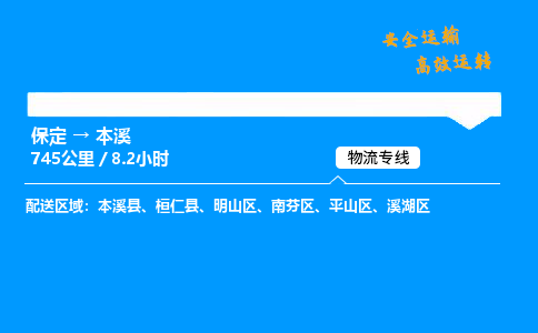 保定到本溪物流公司-保定到本溪物流专线-保定直达本溪货运