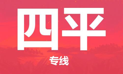 福州到四平物流专线-福州至四平货运专线