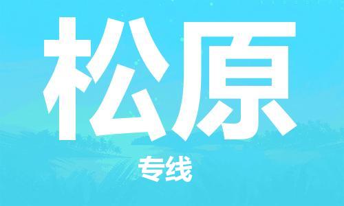福州到松原物流专线-福州至松原货运专线