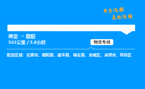 保定到朝阳物流公司-保定到朝阳物流专线-保定直达朝阳货运