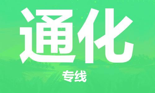 乌鲁木齐到通化物流公司-乌鲁木齐到通化物流专线-乌鲁木齐直达通化货运