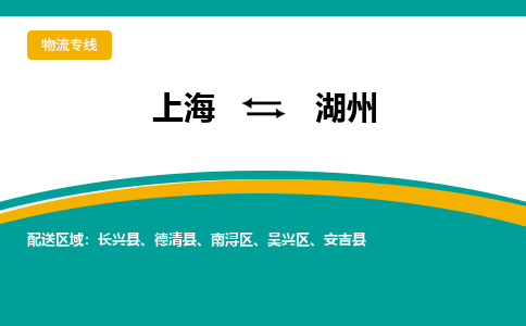 上海到湖州物流公司服务-物流专线全境派送「全天午休」