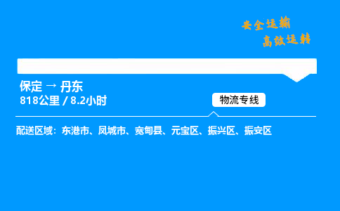 保定到丹东物流公司-保定到丹东物流专线-保定直达丹东货运