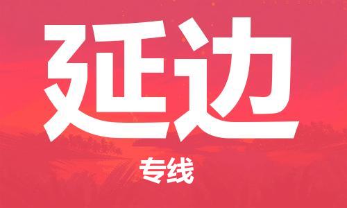 中卫到延边物流公司-中卫到延边物流专线-中卫直达延边货运